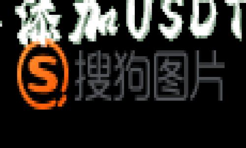 如何在Token.im钱包中添加USDT并解决无法查看的问题