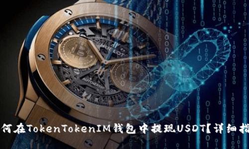 如何在TokenTokenIM钱包中提现USDT？详细指南
