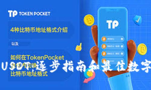 如何购买USDT：逐步指南和最佳数字钱包推荐