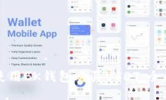 如何使用BK钱包购买USDT：