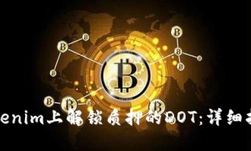 如何在Tokenim上解锁质押的DOT：详细指南与解答