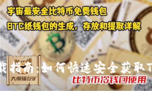 Tokenim下载指南：如何快速安全获取Tokenim应用