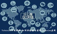 Tokenim下载指南：如何快速