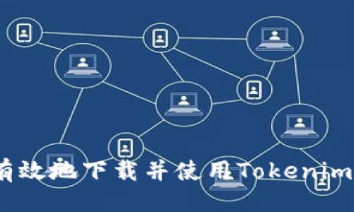 ### 
如何安全有效地下载并使用Tokenim 2.0版本？