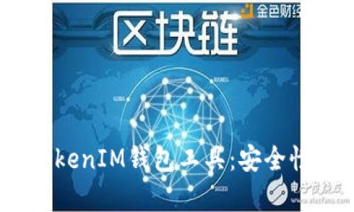 全面解析TokenTokenIM钱包工具：安全性、使用技巧与指南
