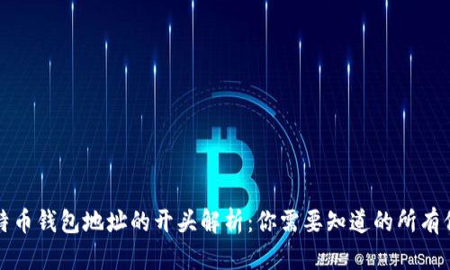 比特币钱包地址的开头解析：你需要知道的所有信息