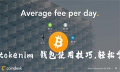 全面解析 Tokentokenim 钱包使