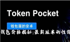 以太坊钱包价格揭秘：最