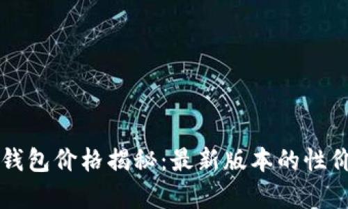 以太坊钱包价格揭秘：最新版本的性价比分析