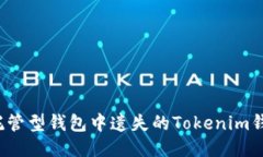 如何找回托管型钱包中遗