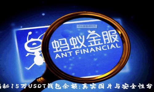   
揭秘15万USDT钱包余额：真实图片与安全性分析