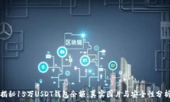   揭秘15万USDT钱包余额：真