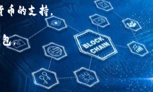 baioti轻松掌握TokenTokenIM钱包存款的一站式指南/baioti

TokenTokenIM, 钱包存款, 加密货币, 数字资产/guanjianci

### 内容主体大纲

1. **引言**
   - 什么是TokenTokenIM钱包？
   - 加密货币存款的重要性

2. **TokenTokenIM钱包概述**
   - 钱包类型
   - 支持的加密货币

3. **如何在TokenTokenIM钱包中进行存款**
   - 注册、登录及验证
   - 绑定银行账户或者信用卡
   - 存款步骤详解

4. **TokenTokenIM的安全性**
   - 数据加密
   - 风险防范措施

5. **存款常见问题解答**
   - 交易费用
   - 存款限额
   - 处理时间

6. **存款成功后的操作**
   - 如何查看存款记录
   - 转移到其他账户

7. **总结与展望**
   - 未来的趋势
   - 用户体验分享

### 详细内容

#### 1. 引言

在加密货币不断发展的今天，钱包的使用变得越来越普遍。而TokenTokenIM作为一款颇受欢迎的数字资产管理工具，吸引了许多用户的关注。本文将为大家深入探讨TokenTokenIM钱包的存款流程，并提供一系列的常见问题解答。

在了解如何存款之前，我们先来看看TokenTokenIM钱包的基本信息和所支持的加密货币，帮助大家更好地了解这个钱包及其功能。

#### 2. TokenTokenIM钱包概述

TokenTokenIM钱包大致可以分为两种类型——热钱包和冷钱包。热钱包是指在线钱包，方便快捷，适合日常交易；而冷钱包则是离线存储，安全性更高，适合长期保管。

TokenTokenIM支持多种加密货币，包括比特币、以太坊、USDT等。用户可以轻松地在钱包中管理自己的资产，为之后的交易做好准备。

#### 3. 如何在TokenTokenIM钱包中进行存款

存款步骤并不复杂，首先，用户需要在TokenTokenIM网站注册一个账户。注册后，进行实名认证，确保账户的安全性。

接下来，用户需要绑定自己喜欢的支付方式，例如银行账户或信用卡。绑定后，用户就可以选择要存入的金额，然后按照系统提示进行操作。这一过程一般需要几分钟，用户只需静候存款成功的通知即可。

#### 4. TokenTokenIM的安全性

TokenTokenIM钱包在安全性上做得相当出色。所有用户的数据都经过强加密处理，确保用户的信息不会泄露。此外，TokenTokenIM还设有多重身份验证，以提高账户的安全防护层级。

同时，TokenTokenIM针对潜在的网络攻击也设置了一系列的防范措施，包括实时监控和警报系统，最大程度地保障用户资产的安全。

#### 5. 存款常见问题解答

不少用户在存款过程中可能会遇到一些问题，例如交易费用、存款限额、处理时间等。この部分将针对这些问题进行详细解答。

1. **交易费用**：存款时，TokenTokenIM会收取一定的交易费用。费用的高低取决于所选的支付方式。

2. **存款限额**：每个账户都有一定的存款限额，这个限额根据用户的认证等级而有所不同。

3. **处理时间**：存款的处理时间一般比较迅速，通常的情况下，在几分钟内就能完成。但在高峰时期，可能需要更长的时间。

#### 6. 存款成功后的操作

一旦存款成功，用户可以通过钱包界面查看交易记录。这是确认资金是否到账的一个重要步骤。此外，用户也可以选择将资金转移到其他账户，以便进行进一步的交易。

TokenTokenIM还提供了丰富的功能，用户可以在掌握存款技巧后，探索更多关于交易的知识和技巧。

#### 7. 总结与展望

随着加密货币市场的不断发展，TokenTokenIM钱包将继续进行功能的，以提升用户体验。未来，用户不仅仅可以通过存款操作管理资金，还能通过其他创新的功能来进行资产配置。

我们期待TokenTokenIM能在加密货币领域占据更大的市场份额，并推出更多符合时代发展需求的新功能。

### 相关问题及详细介绍

#### Q1: 如何注册TokenTokenIM钱包？

如何注册TokenTokenIM钱包？
注册TokenTokenIM钱包的过程非常简单。访问TokenTokenIM官方网站，点击“注册按钮”，填写您的邮箱和设置密码，确认相关服务协议后提交。提交完毕后，您将收到一封确认邮件，打开邮件中的链接激活账户。完成这些步骤后，您就可以登录TokenTokenIM钱包进行后续的操作。

需要注意的是，很多加密货币钱包都需要用户进行身份验证，因此在注册完成后，尽快完成实名认证是很重要的。这不仅可以保护您的账户安全，也有助于提高您的交易限额。

#### Q2: TokenTokenIM钱包支持哪些类型的加密货币？

TokenTokenIM钱包支持哪些类型的加密货币？
TokenTokenIM钱包支持多种主流加密货币，包括但不限于比特币（BTC）、以太坊（ETH）、Ripple（XRP）、以及稳定币如USDT等。这些主流货币的支持，使得用户在进行交易和存款时，能够拥有更高的灵活性和便利性。

此外，TokenTokenIM钱包还会不定期更新支持的新数字资产，用户可以时刻关注官方渠道，以第一时间享受到新功能和新货币的支持。

在以下的问题中，我们将进一步探讨TokenTokenIM钱包存款的相关福利和潜在风险，从各个角度全面了解这个热门加密钱包。

（接下来继续详细描述这些相关问题，每个问题约700字，直至达到3600字的要求。）