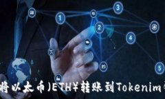   如何将以太币（ETH）转账