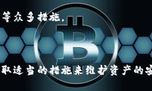 biao ti如何有效地升级以太坊钱包：简易指南/biao ti
以太坊钱包升级,以太坊钱包安全,数字货币钱包,以太坊操作指南/guanjianci

## 内容主体大纲

### 1. 引言
- 以太坊钱包的作用和重要性
- 钱包升级的必要性

### 2. 以太坊钱包的类型
- 热钱包与冷钱包
- 软件钱包与硬件钱包

### 3. 以太坊钱包升级的前期准备
- 确保备份钱包
- 更新操作系统及相关软件

### 4. 如何升级以太坊热钱包
- 使用官方客户端
- 常用热钱包的升级步骤（如MetaMask）

### 5. 如何升级以太坊冷钱包
- 硬件钱包的升级步骤（如Ledger、Trezor）
- 重要文件和固件的下载

### 6. 升级后注意事项
- 验证钱包地址是否安全
- 转移资产前的慢性检查

### 7. 常见问题解答
- 提供关于以太坊钱包升级的相关问题

### 8. 结论
- 升级钱包的重要性总结
- 安全保护的持续关注

---

## 内容详细撰写

### 1. 引言

以太坊钱包是存储和管理以太坊（ETH）及其代币的重要工具。随着技术的发展，钱包也需要不断升级以保证其安全性和功能性。本文将详细介绍如何有效地升级以太坊钱包，包括热钱包和冷钱包的升级方法，以及在升级后需要注意的事项。

### 2. 以太坊钱包的类型

以太坊钱包可以分为多种类型，主要包括热钱包和冷钱包。热钱包是指通过互联网访问的钱包，而冷钱包则是指离线存储的钱包。热钱包使用方便，适合频繁交易，而冷钱包则更加安全，适合长时间持有资产。

此外，根据软件的性质，钱包又可以分为软件钱包和硬件钱包，软件钱包是通过手机或电脑应用程序提供服务，而硬件钱包则是专门的设备，提供更加安全的存储方式。

### 3. 以太坊钱包升级的前期准备

在进行钱包升级之前，确保你的钱包得到备份是至关重要的。备份钱包能够有效防止因升级失败而导致资产丢失。备份通常包括导出私钥或助记词，具体方法依赖于你使用的钱包类型。

此外，确保你的操作系统及相关软件已经更新到最新版本，这样可以避免因为软件不兼容而导致的升级失败。

### 4. 如何升级以太坊热钱包

热钱包的升级一般通过其官方网站或应用商店进行。例如，MetaMask作为一个广受欢迎的以太坊热钱包，用户可以直接在浏览器扩展中查看更新和升级提示。通常情况下，点击“更新”按钮，跟随提示进行安装即可完成升级。

升级过程中需要注意授权请求，确保是在官方渠道进行操作，以防遭受钓鱼攻击。

### 5. 如何升级以太坊冷钱包

对于硬件钱包的升级，用户需要访问硬件钱包制造商的官方网站，下载最新的固件。以Ledger为例，用户需下载Ledger Live应用，并连接硬件钱包，按照应用中的提示进行固件升级。

在进行硬件钱包升级之前，确认所有重要文件均已备份，以防任何意外情况造成资产丢失。

### 6. 升级后注意事项

升级钱包后，首先要检查钱包的地址是否一致，确保没有任何变动。在转移资产之前，建议进行资产的慢性检查，确保钱包的功能正常，所有私钥或助记词依然能被正确识别。

此外，还需要注意其他安全措施，如启用两步验证，定期更改密码等，这些都会有助于进一步保障资产安全。

### 7. 常见问题解答

#### 问题1：哪些钱包可以进行升级？

几乎所有主流的以太坊钱包都可以进行升级，这包括MetaMask、Ledger、Trezor等。每种钱包的升级方式有所不同，但都可通过官方网站或应用商店进行更新。

#### 问题2：升级会导致资产丢失吗？

正确操作通常不会导致资产丢失，但为保险起见，升级前务必做好备份，包括导出私钥和助记词。如果在升级过程中遇到问题，备份能够有效保护你的资产。

#### 问题3：如何确认我的钱包已成功升级？

完成升级后，可以通过访问钱包的设置或关于页面确认版本号。如果版本号为最新版本，且钱包能正常运作，则说明升级成功。

#### 问题4：如果在升级过程中遇到错误怎么办？

遇到错误应首先查看钱包的官方网站，查看是否有关于该错误的信息或解决方案。若实在无法解决，可以考虑重置钱包并恢复备份。

#### 问题5：冷钱包升级是否安全？

冷钱包的升级相对安全，因为其本质上是离线的。然而，下载固件时一定要从官方渠道获取，避免遭受恶意软件攻击。

#### 问题6：可以不升级钱包吗？

虽然不一定非要升级钱包，但不升级可能会带来安全隐患。随着技术的发展，旧版本的钱包可能会有漏洞，容易受到攻击。因此，维护钱包安全，定期升级是非常重要的。

#### 问题7：如何保护升级后的钱包？

保护升级后的钱包包括启用两步验证、定期更改密码、保持软件与操作系统的更新，以及使用复杂的密码等众多措施。

### 8. 结论

以太坊钱包的升级至关重要，能够有效提高钱包的安全性和功能性。用户应当了解不同钱包的特性，并采取适当的措施来维护资产的安全。持续关注钱包的更新，确保使用最新的技术与安全措施。