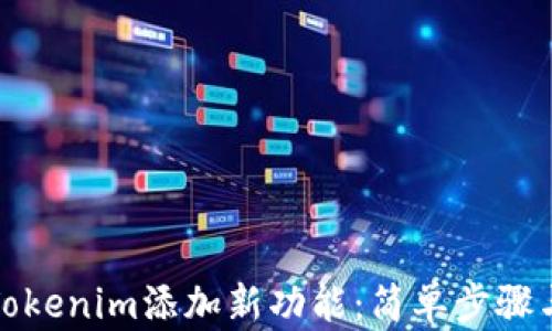 
如何使用Tokenim添加新功能：简单步骤与实用建议