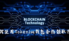 如何使用Tokenim钱包合约领