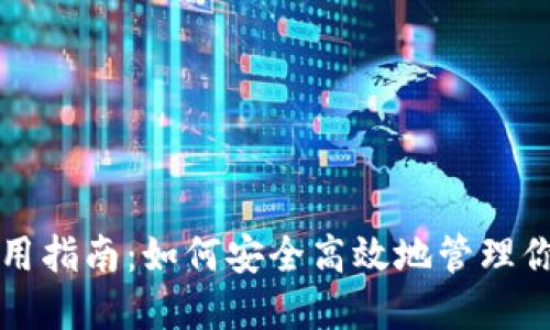 比特币钱包使用指南：如何安全高效地管理你的比特币资产