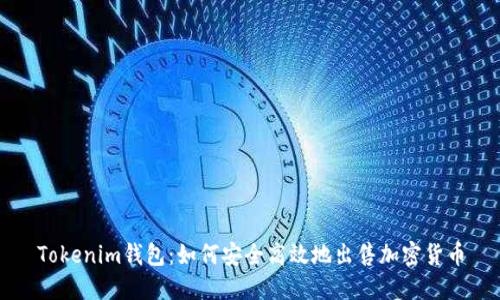 Tokenim钱包：如何安全高效地出售加密货币