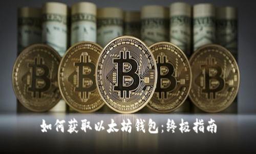 如何获取以太坊钱包：终极指南