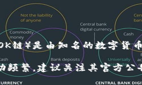 截至到2023年10月的信息，Tokenim 是一个专注于去中心化金融（DeFi）和区块链技术的项目。而 Okex Chain（OK链）是由知名的数字货币交易所OKEx推出的区块链，旨在构建高效、去中心化的金融生态系统。

关于 Tokenim 是否与 OK 链有直接的关联，可能需要通过最新的资讯或项目官网进行确认。由于区块链项目变动频繁，建议关注其官方公告、社交媒体或开发者社区以获取最新消息。如果您有具体的需求或问题，请提供更多上下文，我将尽量帮助您解答。