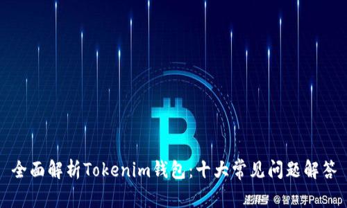 全面解析Tokenim钱包：十大常见问题解答