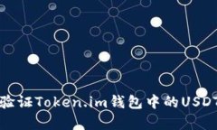 如何验证Token.im钱包中的