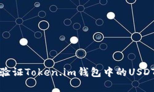 如何验证Token.im钱包中的USDT真伪