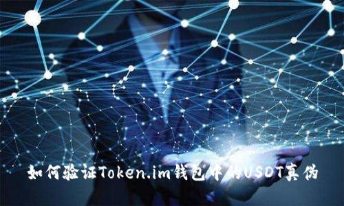 如何验证Token.im钱包中的USDT真伪