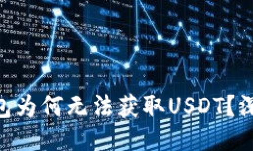 Tokenim钱包为何无法获取USDT？深入探讨原因