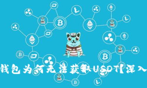 Tokenim钱包为何无法获取USDT？深入探讨原因