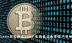 IM Token钱包排名2023：选择