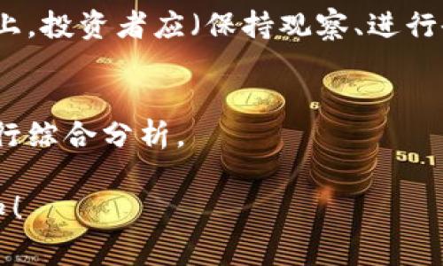 在区块链和加密货币快速发展的背景下，投资者和用户经常遇到一些小众或新兴数字货币，可能在主流交易所和社交媒体上难以找到相关信息。以下是一些可能导致您在搜索