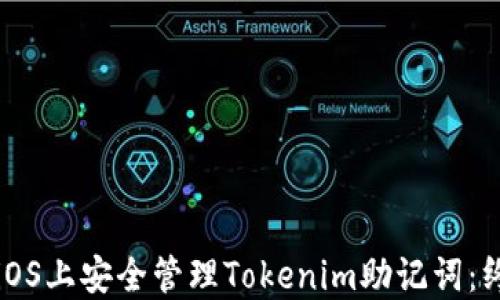 
如何在iOS上安全管理Tokenim助记词：终极指南