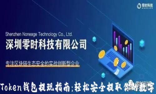 
IM Token钱包提现指南：轻松安全提取你的数字资产