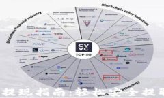 IM Token钱包提现指南：轻松