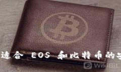 如何选择适合 EOS 和比特币