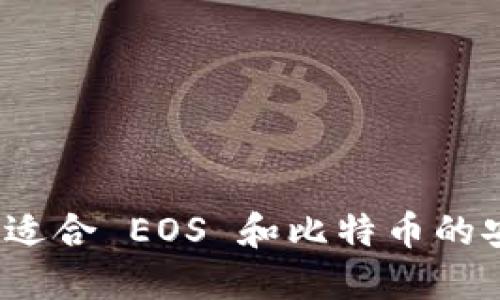 如何选择适合 EOS 和比特币的安全钱包？