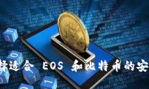 如何选择适合 EOS 和比特币的安全钱包？