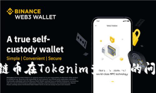 如何解决公链币在Tokenim查不到的问题：全面指南