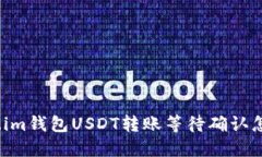 Token.im钱包USDT转账等待确