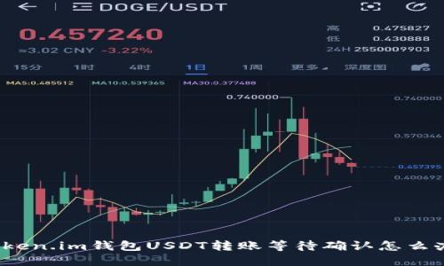 Token.im钱包USDT转账等待确认怎么办？
