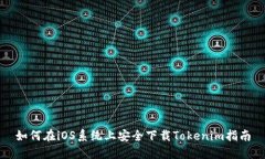 如何在iOS系统上安全下载