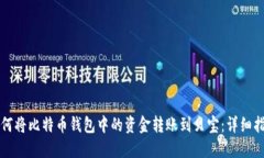 如何将比特币钱包中的资