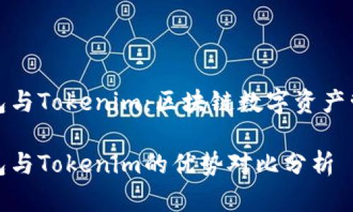 比特派钱包与Tokenim：区块链数字资产管理的选择

比特派钱包与Tokenim的优势对比分析
