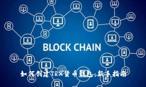 如何创建TRX货币钱包：新手指南