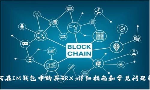 如何在IM钱包中购买TRX：详细指南和常见问题解答