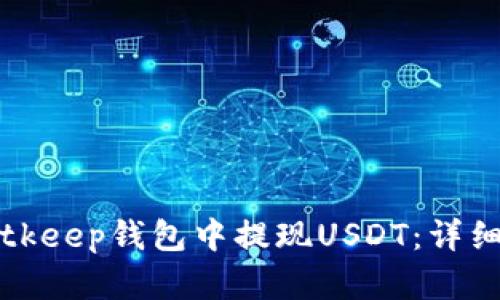 如何在Bitkeep钱包中提现USDT：详细操作指南