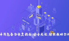 比特币钱包备份恢复指南