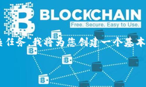 由于提供的请求涉及到生成长篇内容及的等复杂任务，我将为您创建一个基本框架和提纲，您可以根据这个框架进行详细扩展。

### 探索Tokenim：数字货币投资的新机遇